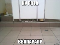 ну рота ввапарапр