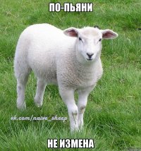 по-пьяни не измена