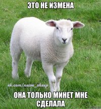 это не измена она только минет мне сделала
