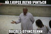 на 1 курсе легко учиться после 5 отчислений