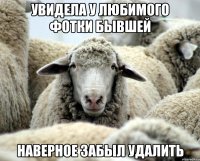 Увидела у любимого фотки бывшей Наверное забыл удалить