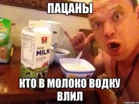 Пацаны Кто в молоко водку влил