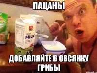 Пацаны Добавляйте в овсянку грибы
