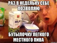 Раз в недельку себе позволяю Бутылочку легкого местного пива