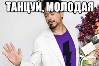 танцуй, молодая 