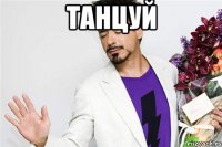 танцуй 