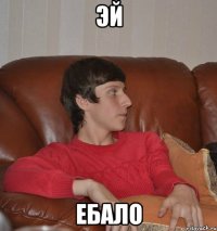 Эй Ебало