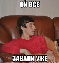 Ой все Завали уже