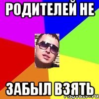 родителей не забыл взять
