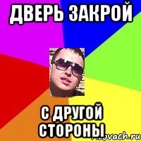 дверь закрой с другой стороны