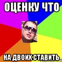 оценку что на двоих ставить
