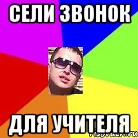 сели звонок для учителя