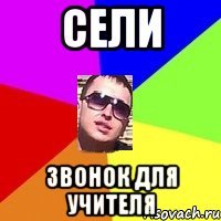 сели звонок для учителя