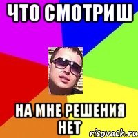 что смотриш на мне решения нет