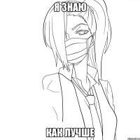 Я знаю как лучше