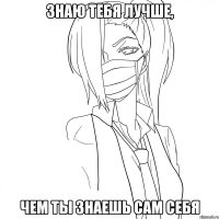 Знаю тебя лучше, чем ты знаешь сам себя