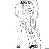 Мастер читать нотации