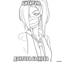 цитирую доктора Быкова