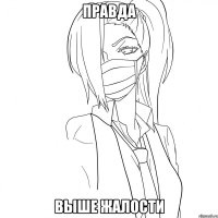 правда выше жалости