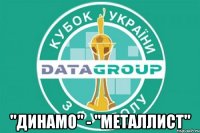  "Динамо" - "Металлист"