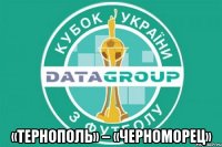  «Тернополь» – «Черноморец»