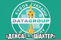  «Денса» – «Шахтер»