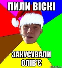 пили віскі закусували олів'є