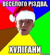 веселого різдва, хулігани