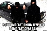  Бог помогает лишь тем, кто помогает себе сам