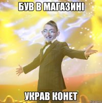 Був в магазині Украв конет