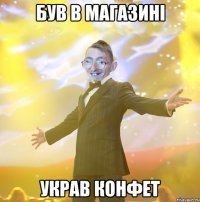Був в магазині Украв конфет