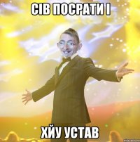 сів посрати і хйу устав