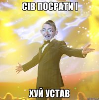 СІВ ПОСРАТИ І ХУЙ УСТАВ