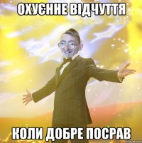 Охуєнне відчуття Коли добре посрав