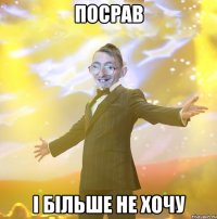 Посрав І більше не хочу