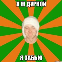 Я ж дурной я забью
