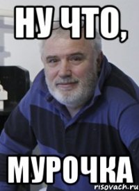 Ну что, МУРОЧКА