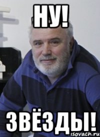 НУ! ЗВЁЗДЫ!