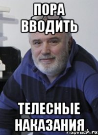 ПОРА ВВОДИТЬ ТЕЛЕСНЫЕ НАКАЗАНИЯ