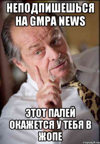 неподпишешься на Gmpa News этот палей окажется у тебя в жопе