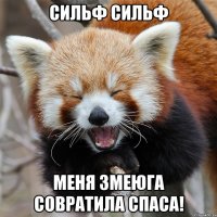 Сильф Сильф Меня змеюга совратила Спаса!