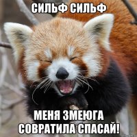 Сильф Сильф Меня змеюга совратила Спасай!