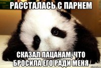 Рассталась с парнем Сказал пацанам, что бросила его ради меня