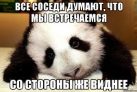 Все соседи думают, что мы встречаемся СО СТОРОНЫ ЖЕ ВИДНЕЕ