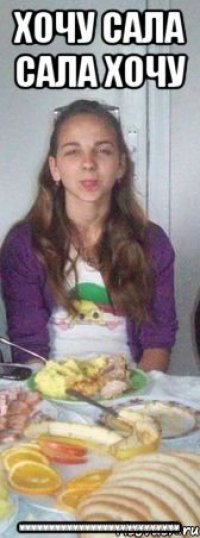 хочу сала сала хочу ммммммммммммммммммммммммммм