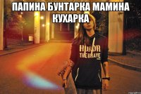 Папина бунтарка мамина кухарка 