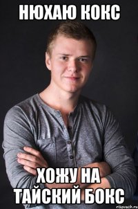 Нюхаю кокс Хожу на тайский бокс