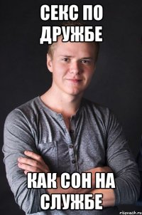 Секс по дружбе Как сон на службе