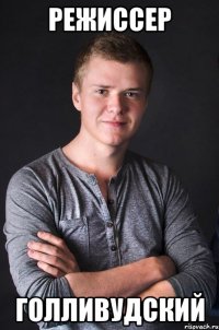 Режиссер Голливудский