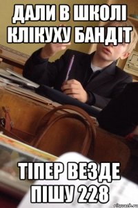 Дали в школі клікуху бандіт Тіпер везде пішу 228